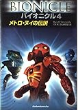 バイオニクル〈4〉メトロ・ヌイの伝説