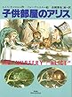 子供部屋のアリス (挿絵=テニエル)