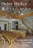 Order Madeの家づくり