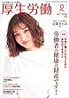 厚生労働 平成30年2月号―生活と政策をつなぐ広報誌「MHLW TOP INTERVIEW 石原さとみさん (女優)」