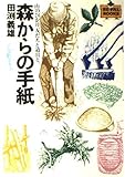 森からの手紙―山の24か月と、友だちと道具と (Be‐pal books)
