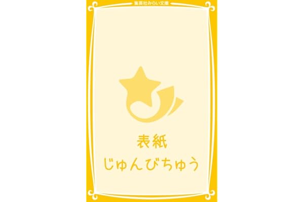 兎田ぺこらぺこ! フシギの国でどんちゃんを取りもどせ! (集英社みらい文庫)