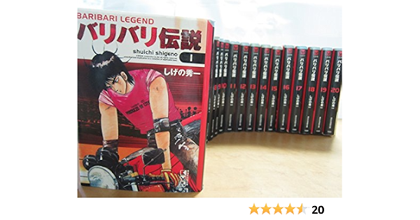 バリバリ伝説 全巻完結 文庫版 マーケットプレイス コミックセット しげの 秀一 本 通販 Amazon