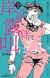 書評 岸辺露伴は叫ばない 短編小説集 by west32