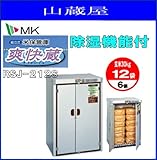 エムケー米保管庫 爽快蔵 (RSJ-212S)6俵用 [玄米30Kg:12袋]