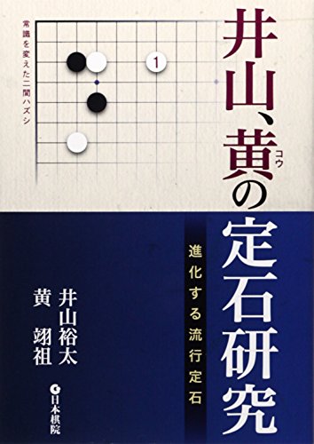 井山、黄の定石研究―進化する流行定石 井山、黄の定石研究―進化する流行定石