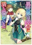異世界は幸せ(テンプレ)に満ち溢れている@COMIC 第2巻 (コロナ・コミックス)