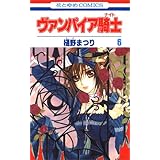 ヴァンパイア騎士(ナイト) 6 (花とゆめCOMICS)
