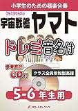 宇宙戦艦ヤマト【5-6年生用、参考CD付、ドレミ音名譜付】(KGH380)