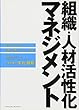 組織・人材活性化マネジメント〜マネージャーの役割・活動・ツール・スキル〜 (Parade books)