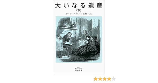 大いなる遺産 下 岩波文庫 ディケンズ 石塚 裕子 本 通販 Amazon