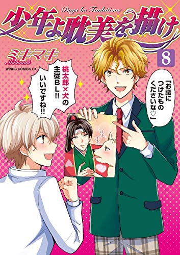 『少年よ耽美を描け BOYS BE TAMBITIOUS』8巻