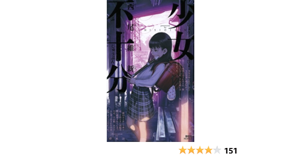 少女不十分 講談社ノベルス 西尾 維新 碧 風羽 本 通販 Amazon