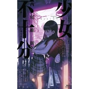 少女不十分 (講談社ノベルス) 少女不十分 (講談社ノベルス)