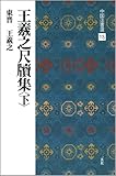 王羲之尺牘集〈下〉[東晋・王羲之/行草] (中国法書選 13)