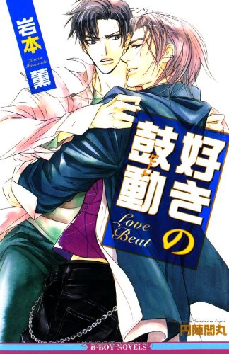 『好きの鼓動』