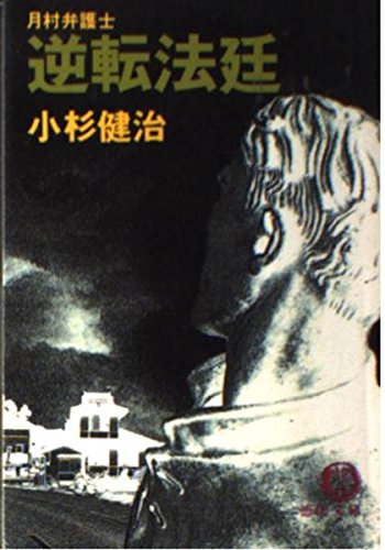 小杉健治:月村弁護士 逆転法廷 (徳間文庫)
