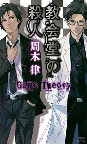 教会堂の殺人 ~Game Theory~ (講談社ノベルス)