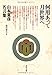 何用あって月世界へ―山本夏彦名言集 何用あって月世界へ―山本夏彦名言集