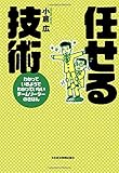 任せる技術: わかっているようでわかっていないチームリーダーのきほん