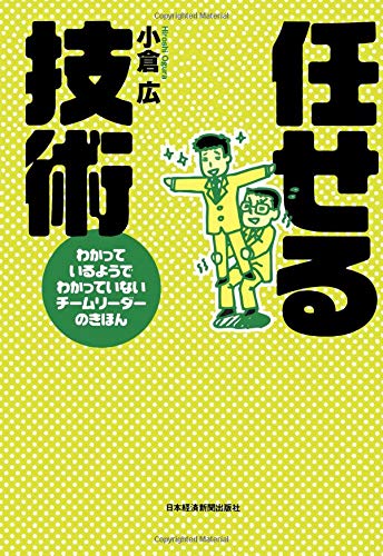 任せる技術: わかっているようでわかっていないチームリーダーのきほん