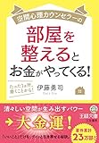 空間心理カウンセラーの部屋を整えるとお金がやってくる!: たった1カ所、磨くことから! (王様文庫)