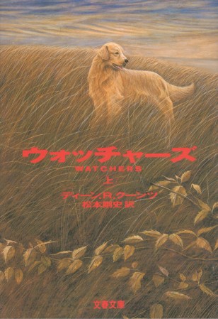 ディーン・R・クーンツ:ウォッチャーズ〈上〉 (文春文庫)