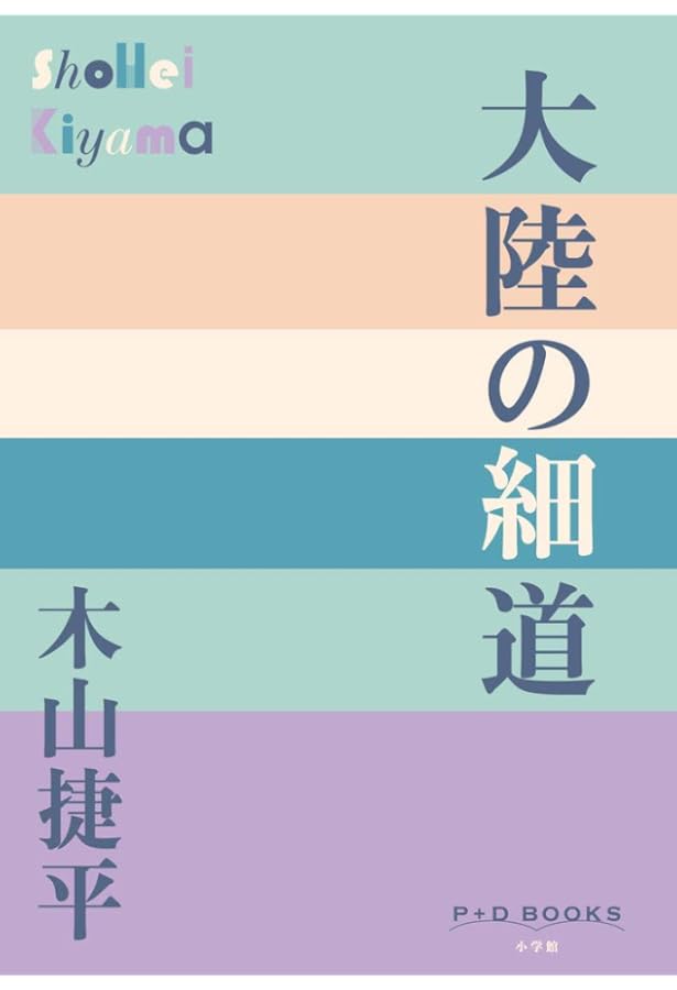 Amazon.co.jp: 耳学問・尋三の春 他 (旺文社文庫 106-1) : 木山 捷平: 本