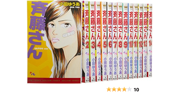斉藤さん コミック 全14巻完結セット オフィスユーコミックス 小田 ゆうあ 本 通販 Amazon