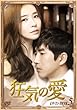 狂気の愛DVD-BOX5