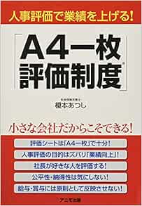 人事評価で業績を上げる A4一枚評価制度 榎本 あつし 本 通販 Amazon