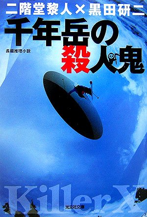 二階堂黎人:千年岳の殺人鬼 (光文社文庫)
