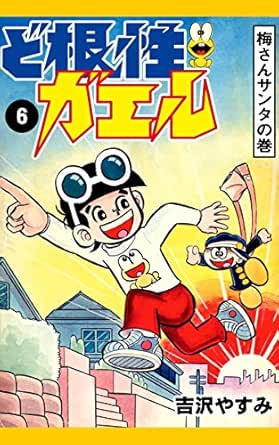 ど根性ガエル 6 梅さんサンタの巻 吉沢やすみ マンガ Kindleストア Amazon