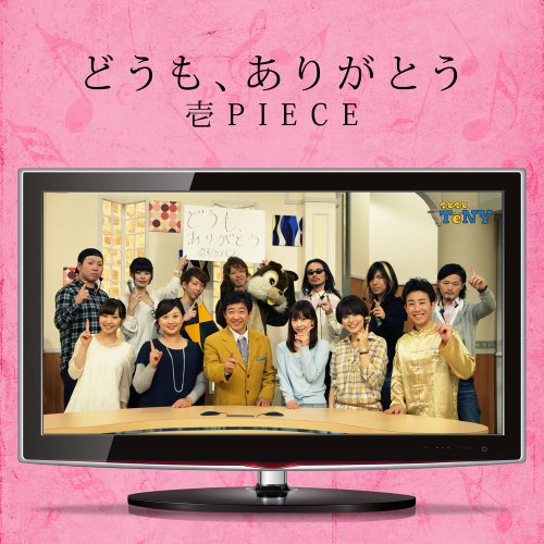 どうも、ありがとう | 壱PIECE | ORICON NEWS