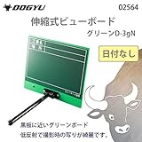 土牛 伸縮式ビューボード グリーンD-3gN 日付なし 02564
