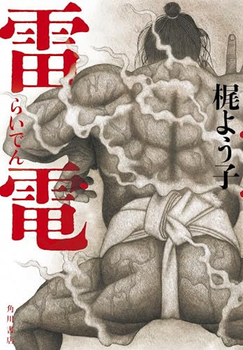 梶よう子:雷電