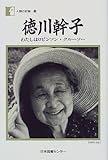 徳川幹子―わたしはロビンソン・クルーソー (人間の記録)