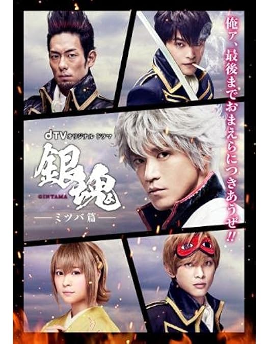 銀魂　DVD Amazon.co.jp: 銀魂 [DVD] : 小栗旬, 菅田将暉, 橋本環奈, 柳楽