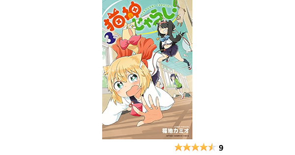 猫神じゃらし 3 少年チャンピオン コミックス 福地カミオ 少年マンガ Kindleストア Amazon 猫神じゃらし 3 少年チャンピオン コミックス 福地カミオ 少年マンガ Kindleストア Amazon
