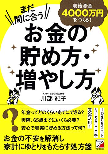 まだ間に合う 老後資金4000万円をつくる! お金の貯め方・増やし方 (アスカ まだ間に合う 老後資金4000万円をつくる! お金の貯め方・増やし方 (アスカ