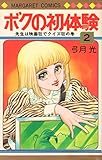 ボクの初体験 (2) (マーガレットコミックス)