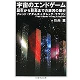 宇宙のエンドゲーム: 誕生から終焉までの銀河の歴史 (ちくま学芸文庫 ア 28-1)