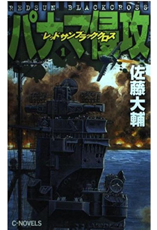 レッドサンブラッククロス 6 (徳間文庫 さ 17-8) | 佐藤 大輔 |本