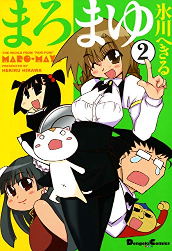 『まろまゆ』2巻