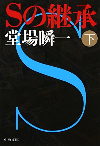 Sの継承(下) (中公文庫)