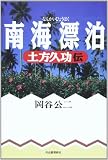 南海漂泊―土方久功伝 南海漂泊―土方久功伝