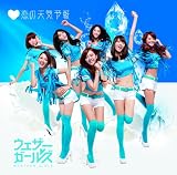 恋の天気予報 (通常盤)