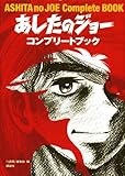 あしたのジョー コンプリートブック