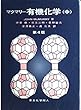 マクマリー有機化学〈中〉