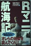 Rマニア航海記 Part2: 電波少年的スワンの旅inTheWorld